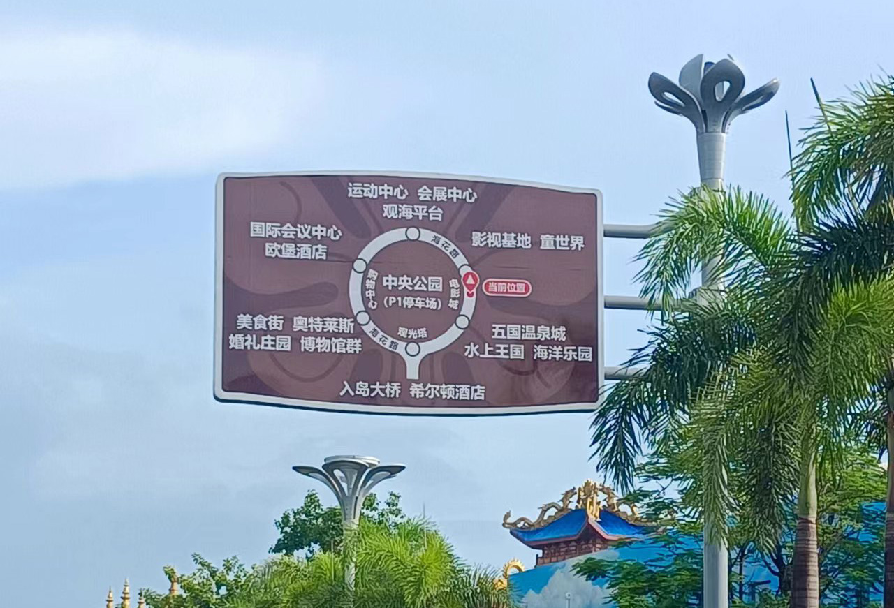 儋州市海花島指路標識項目