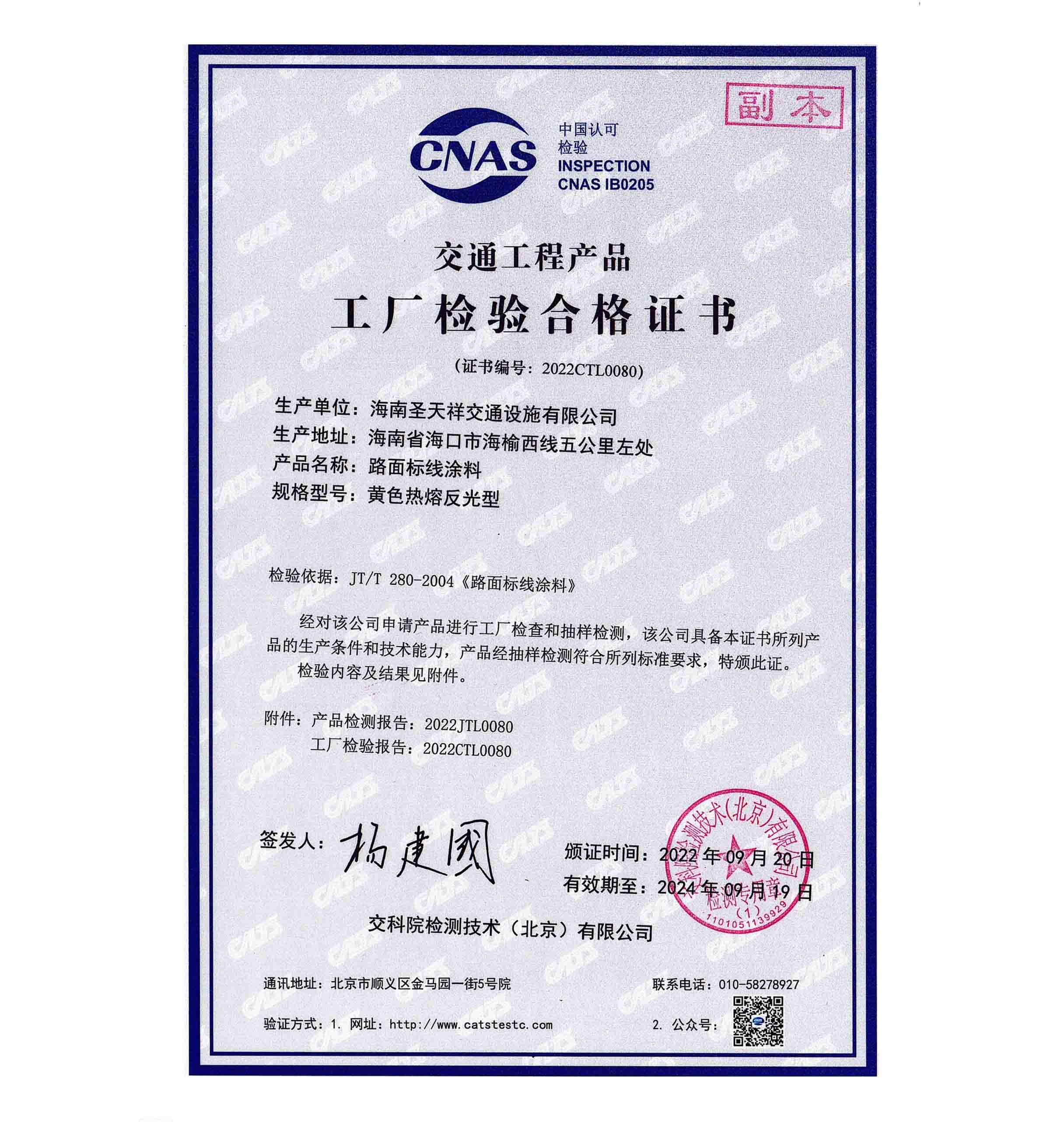 產品合格證書—黃色熱熔反光型
